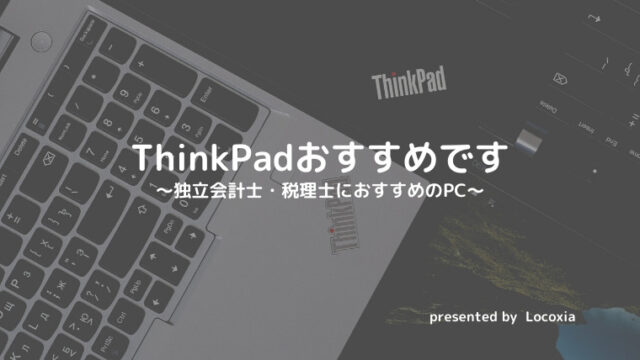 会計士　税理士　ThinkPad